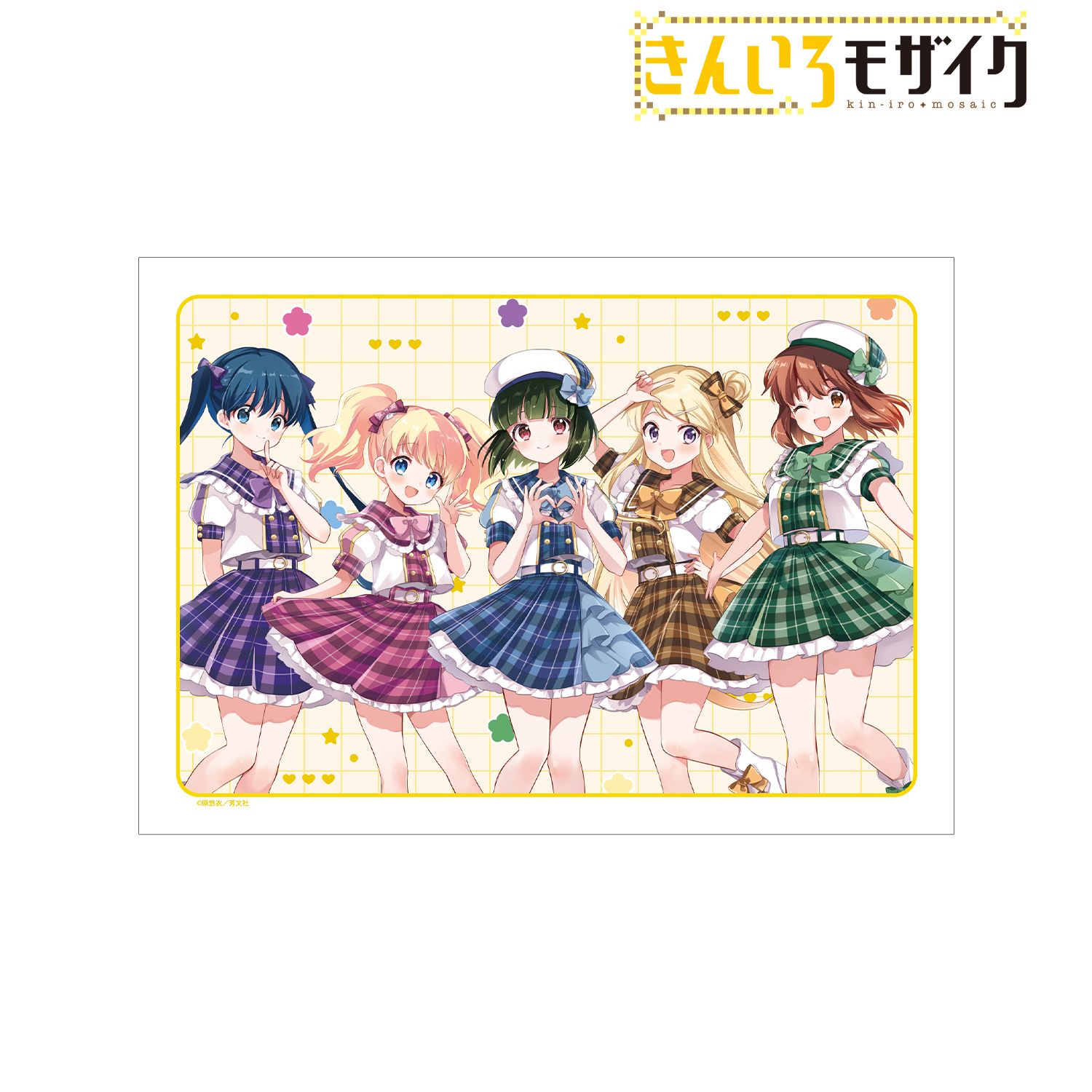 きんいろモザイク_原悠衣先生 描き下ろし 集合 アイドル風衣装ver. A3マット加工ポスター