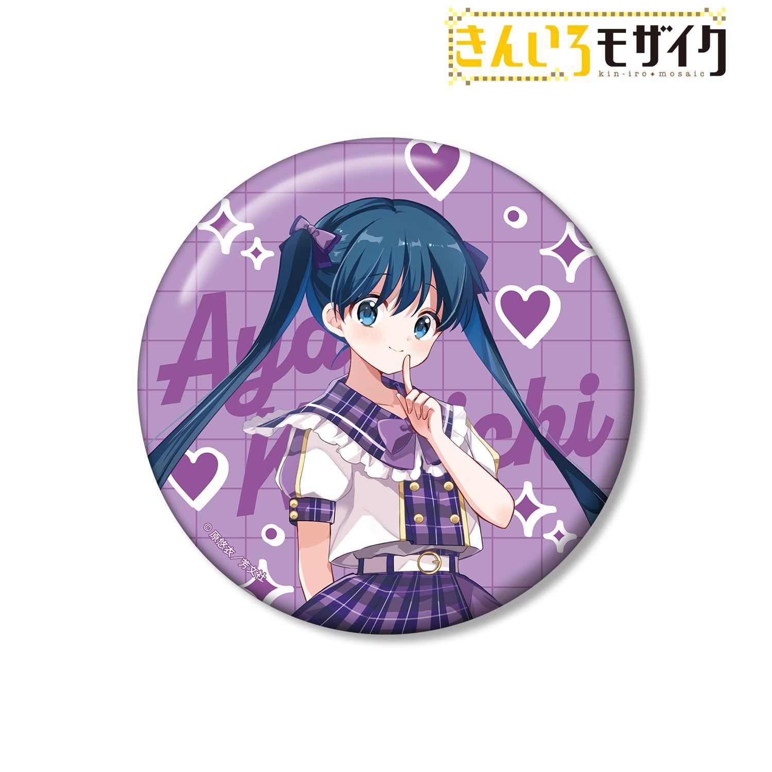 きんいろモザイク_原悠衣先生 描き下ろし 小路綾 アイドル風衣装ver. 100mm缶バッジ