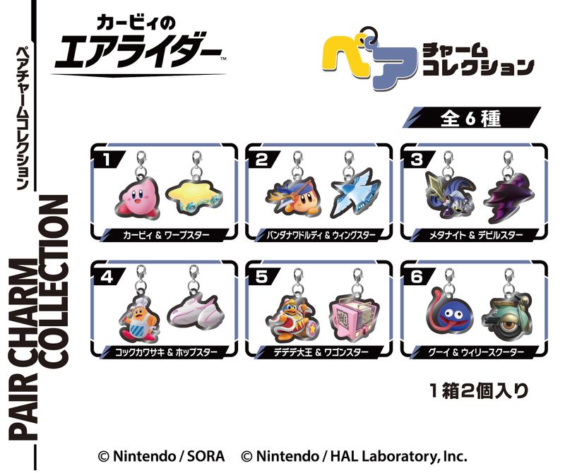 カービィのエアライダー_ペアチャームコレクション 【BOX／6個入り
