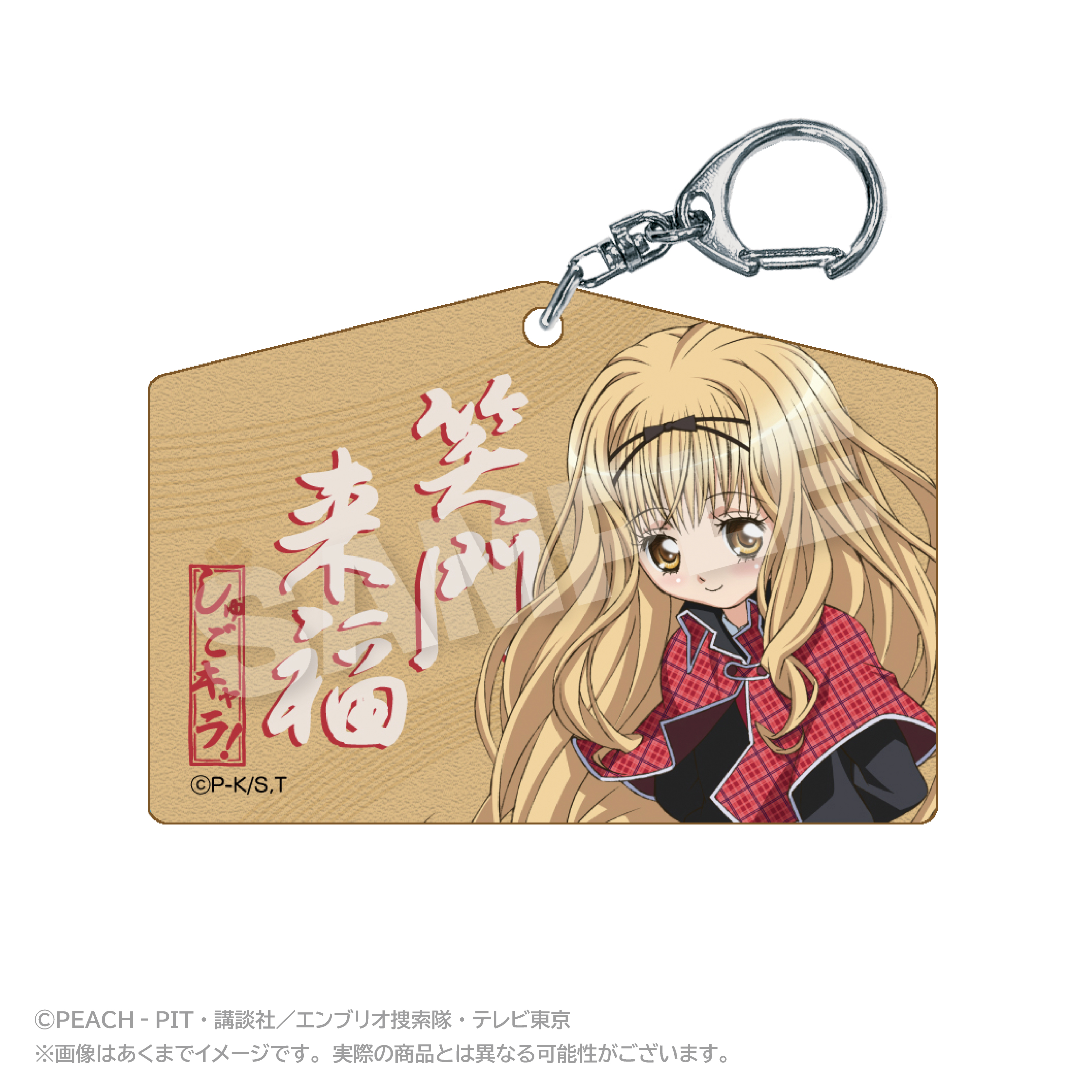しゅごキャラ！_絵馬風キーホルダー 真城りま