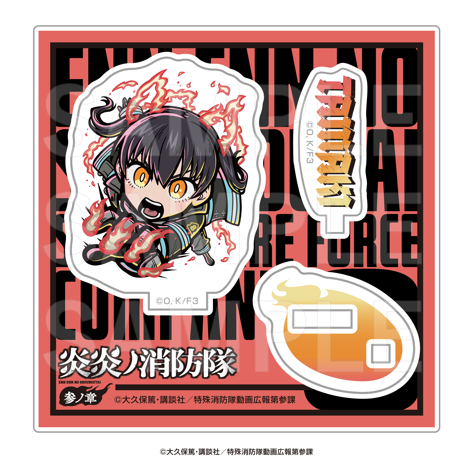 炎炎ノ消防隊 参ノ章_E-DINER ミニキャラアクリルスタンド 環 古達