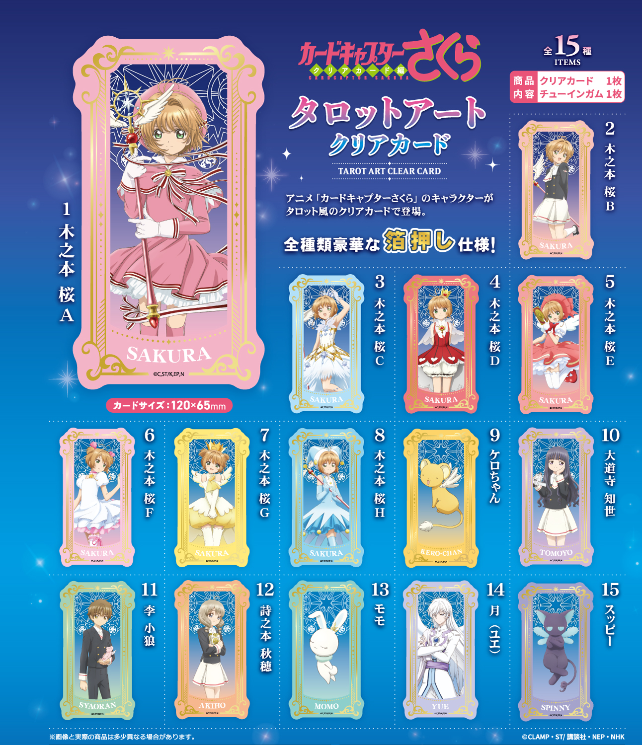 カードキャプターさくら_【食玩】タロットアートクリアカード【BOX/15