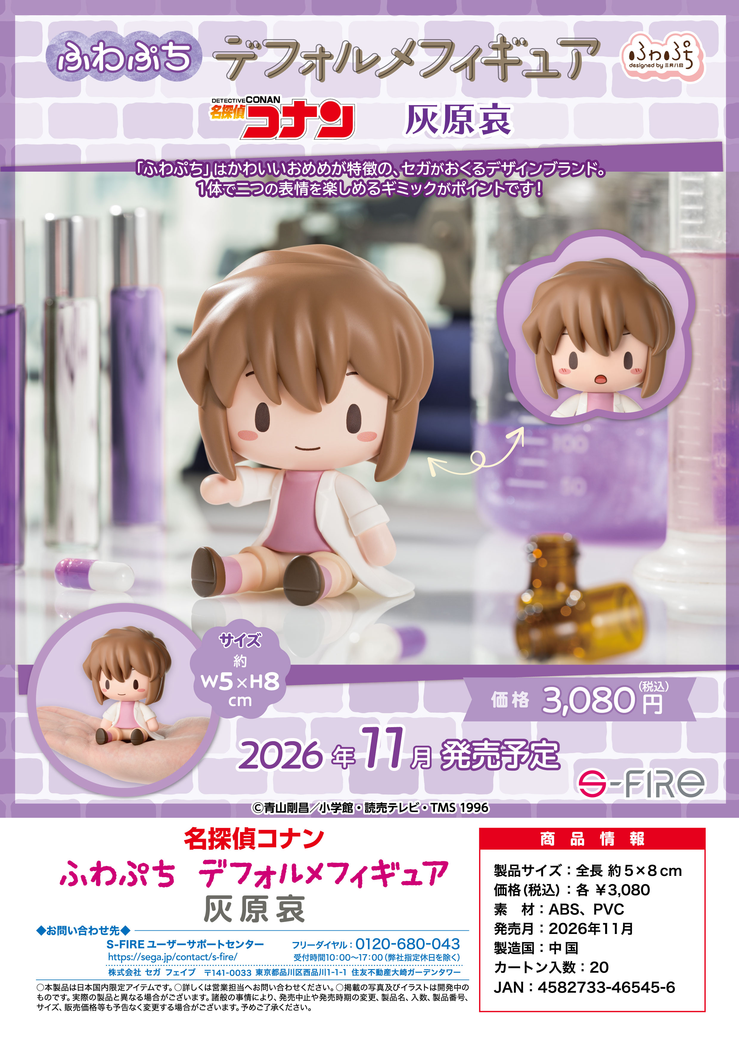名探偵コナン_ふわぷち デフォルメフィギュア 灰原哀 | 名探偵コナン