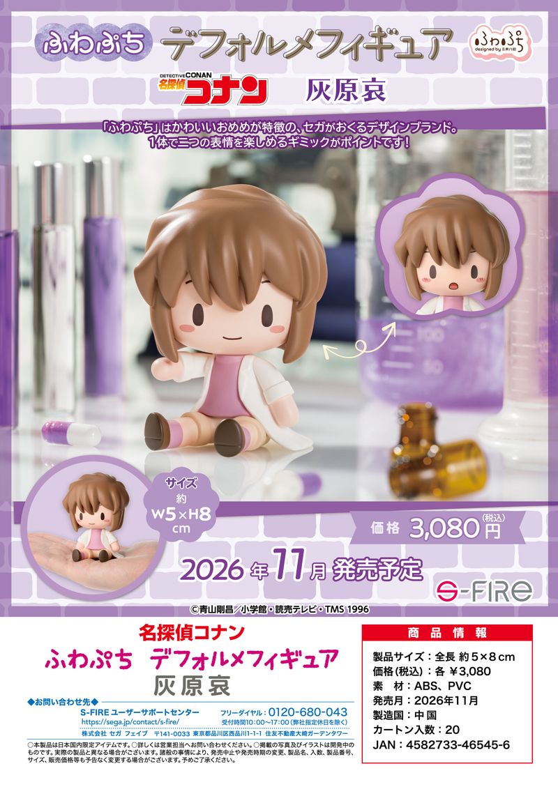名探偵コナン_ふわぷち デフォルメフィギュア 灰原哀 | 名探偵コナン