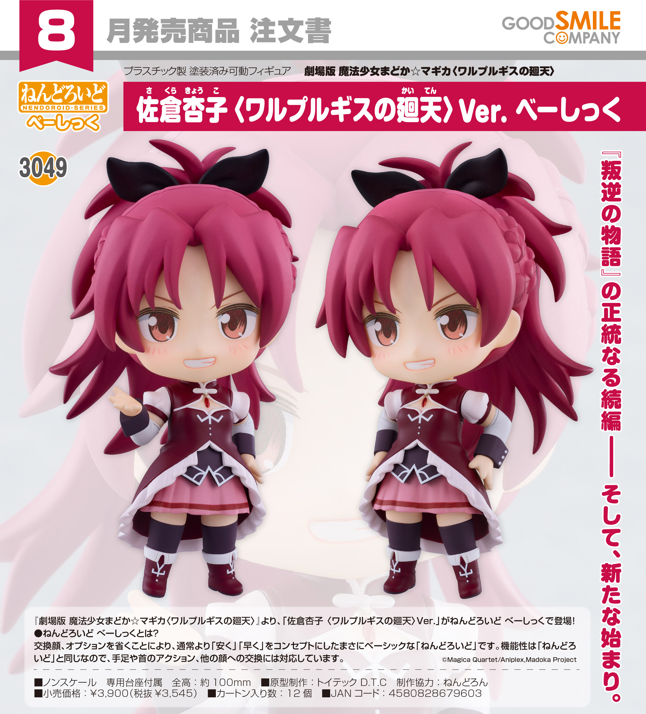 ねんどろいど 魔法少女まどか☆マギカ SQ DX 暁美ほむら 佐倉杏子 劇場版 魔法少女まどか☆マギカ〈ワルプルギスの廻天〉_ねんどろいど