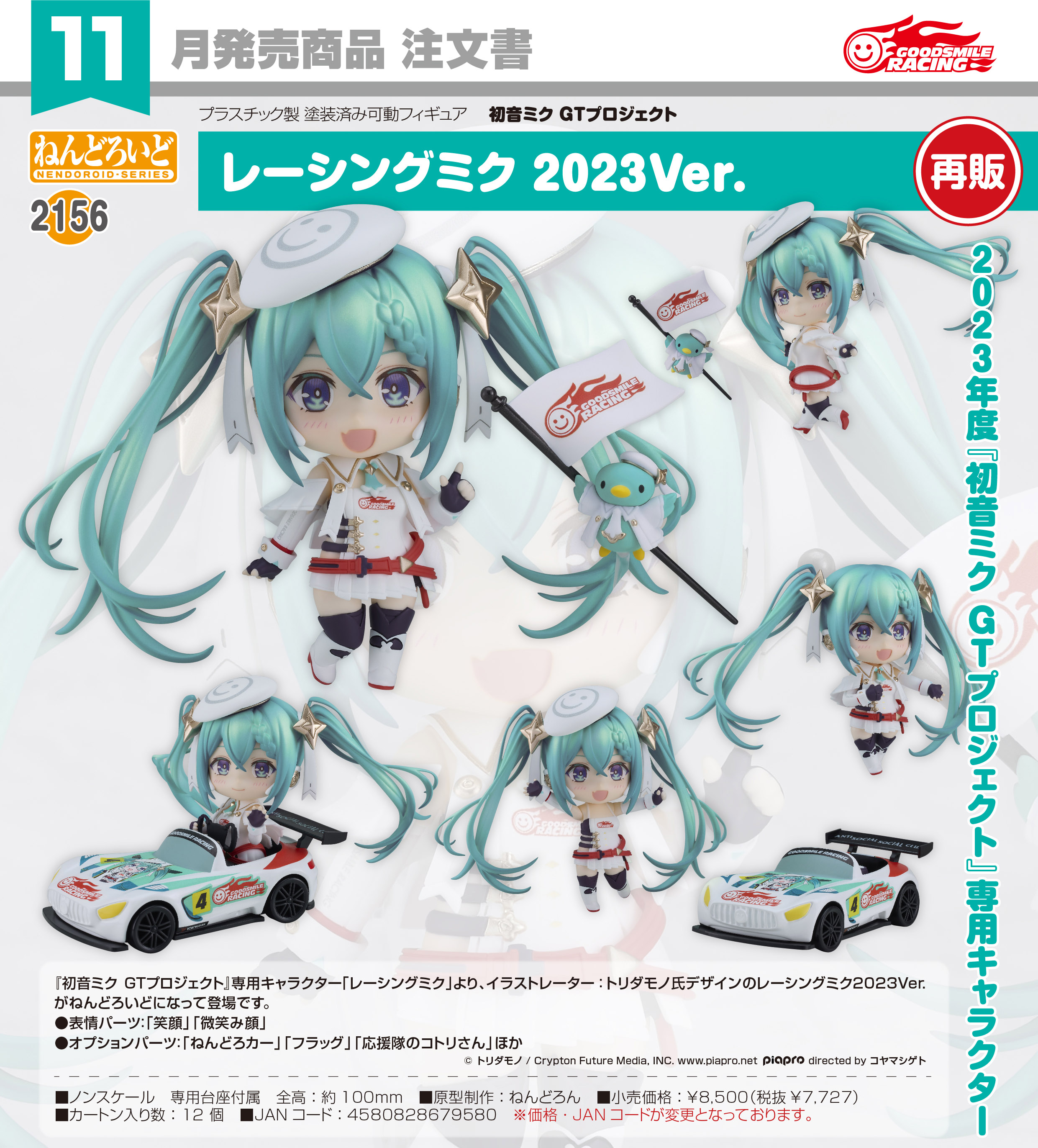 初音ミクGTプロジェクト_ねんどろいど レーシングミク 2023Ver. | j