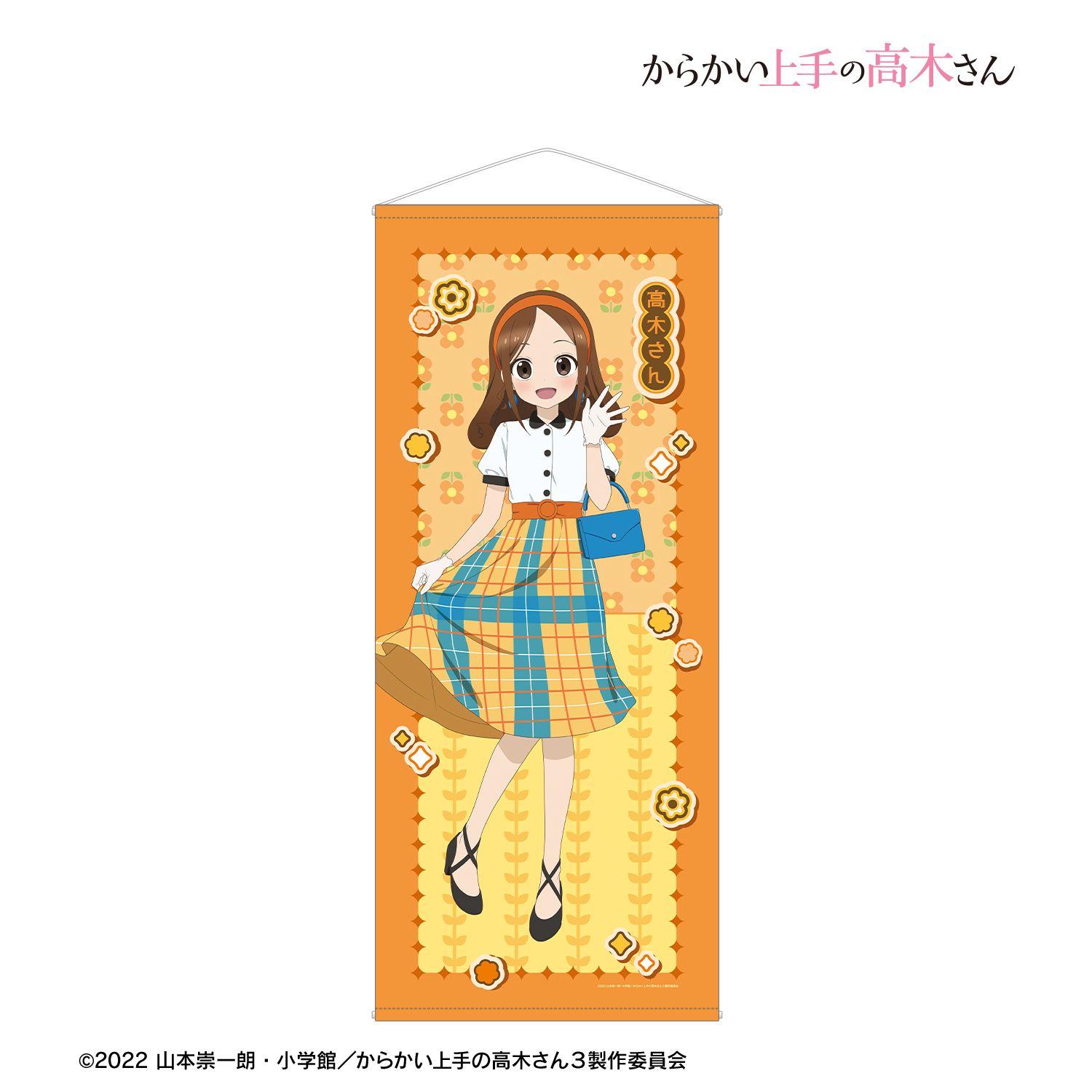 からかい上手の高木さん_描き下ろし 高木さん 昭和 時代ファッションver. 等身大タペストリー