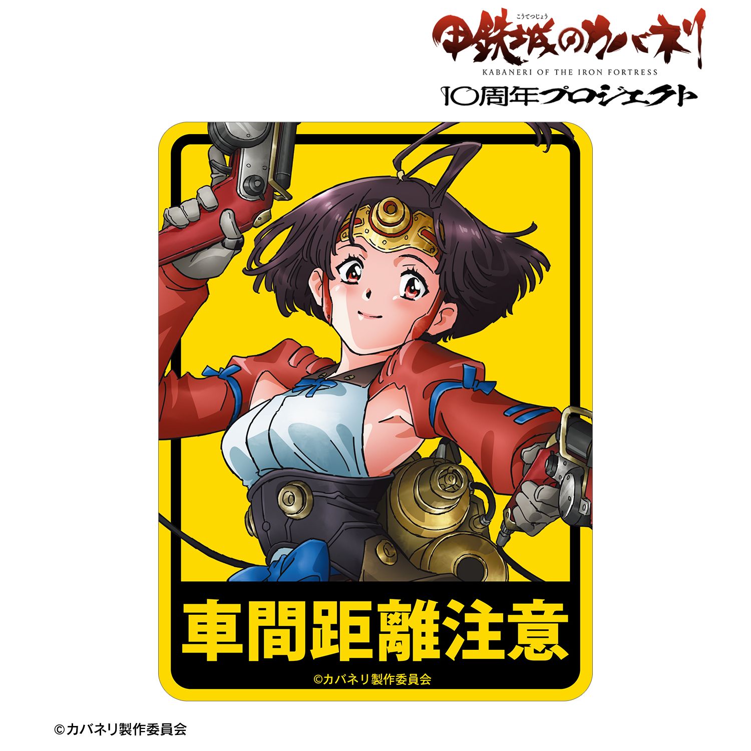 甲鉄城のカバネリ_無名 10周年ビジュアル カーステッカー