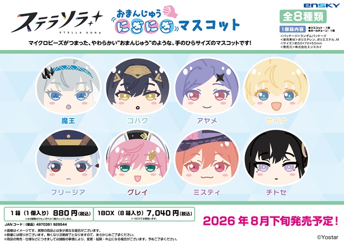 ステラソラ_おまんじゅうにぎにぎマスコット【コンプリートBOX／8個