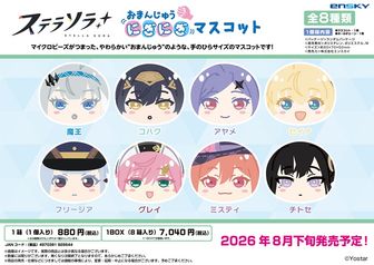 ステラソラ_おまんじゅうにぎにぎマスコット【コンプリートBOX／8個