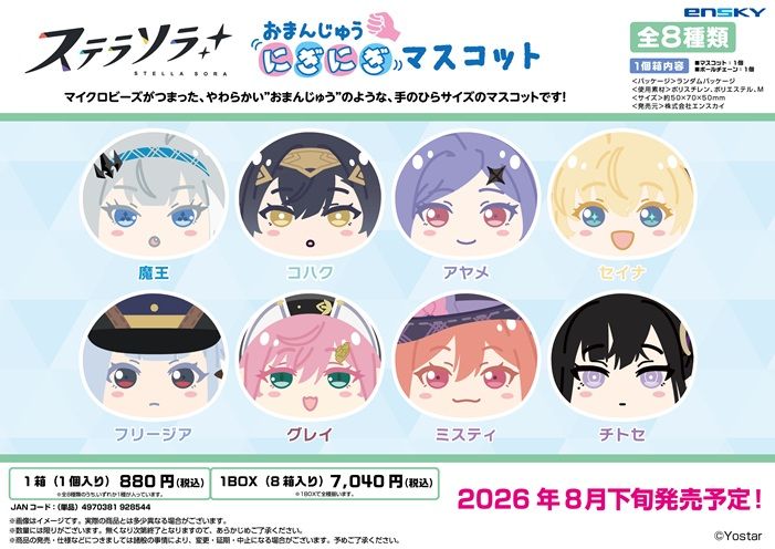 ステラソラ_おまんじゅうにぎにぎマスコット【コンプリートBOX／8個