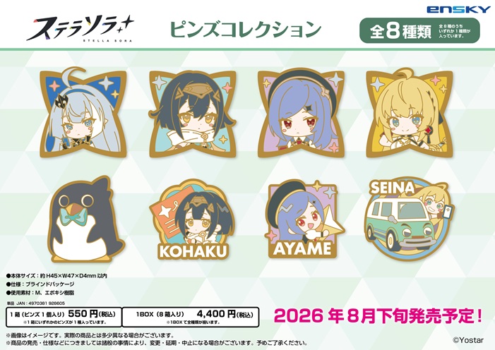 ステラソラ_ピンズコレクション【コンプリートBOX／8個入り