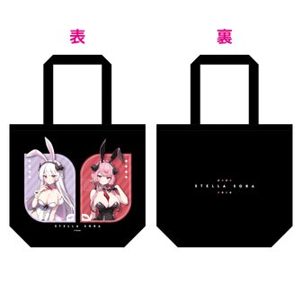 ステラソラ_トートバッグ ヴェルジュ&ヴェルナー | ステラソラ公式