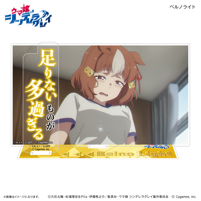 ウマ娘 シンデレラグレイ_ セリフ付きアクリルジオラマ ベルノライト