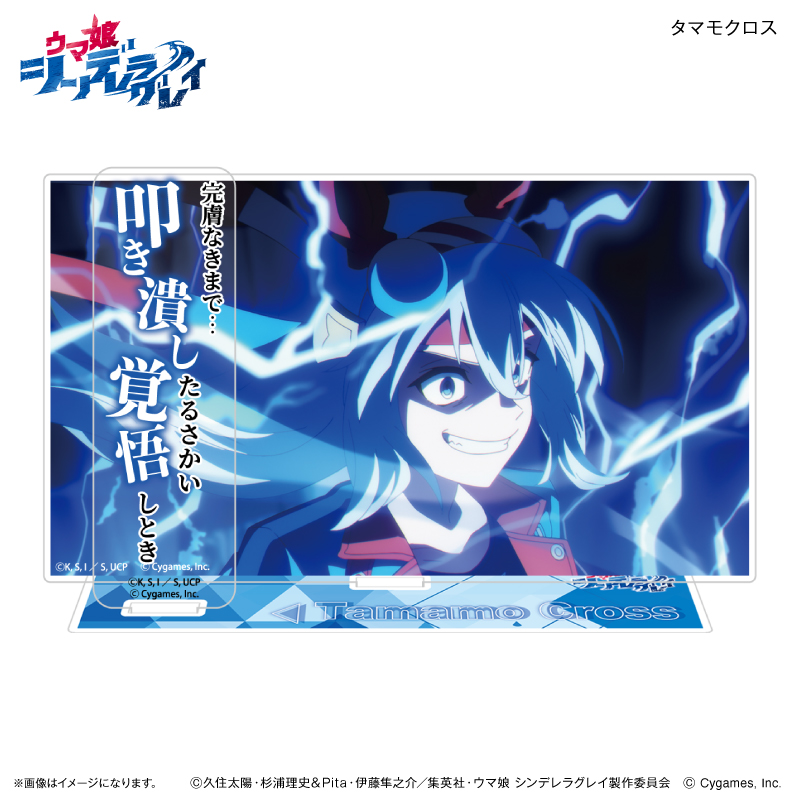 ウマ娘 シンデレラグレイ_ セリフ付きアクリルジオラマ タマモクロス