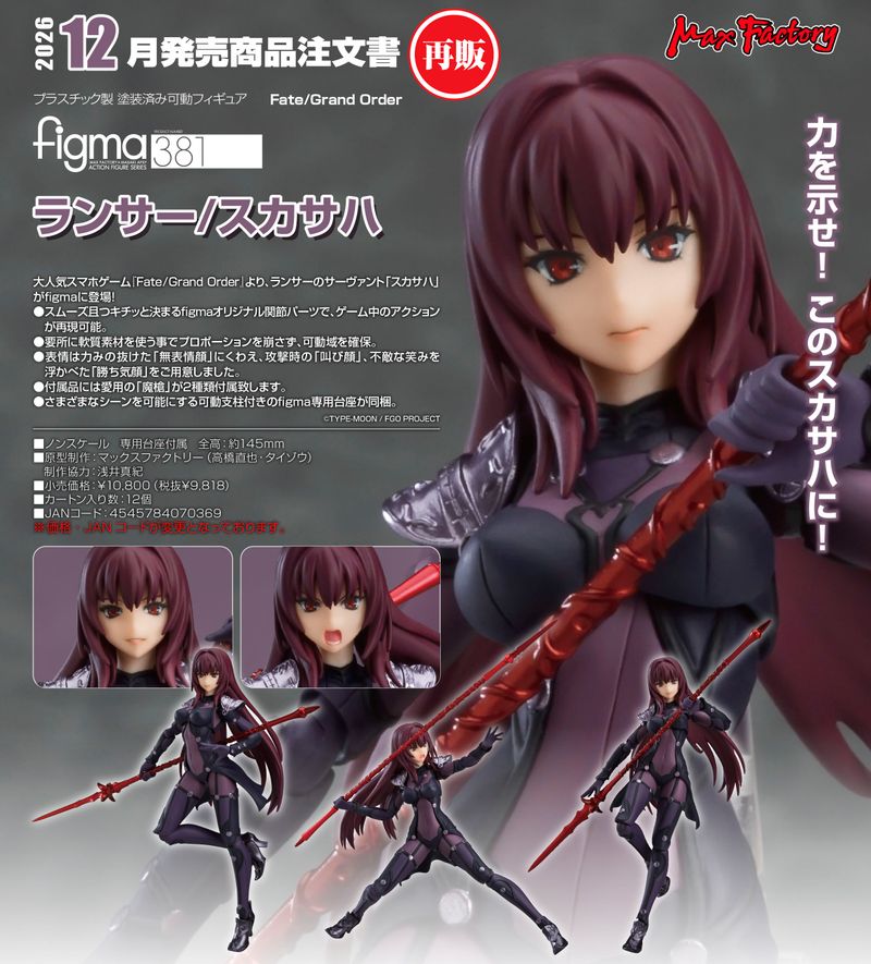 Fate/Grand Order_figma ランサー/スカサハ | Fate/Grand Order（FGO