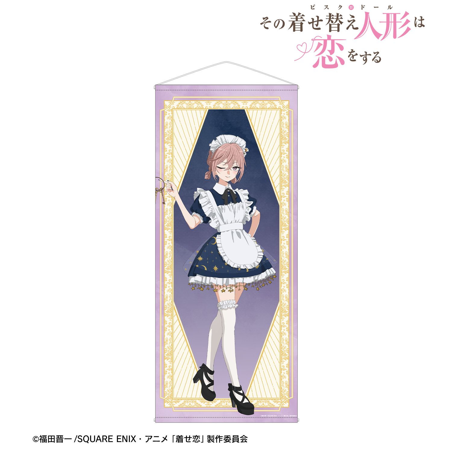 その着せ替え人形は恋をする Season 2_描き下ろし 乾 紗寿叶 星空メイドver. 等身大タペストリー