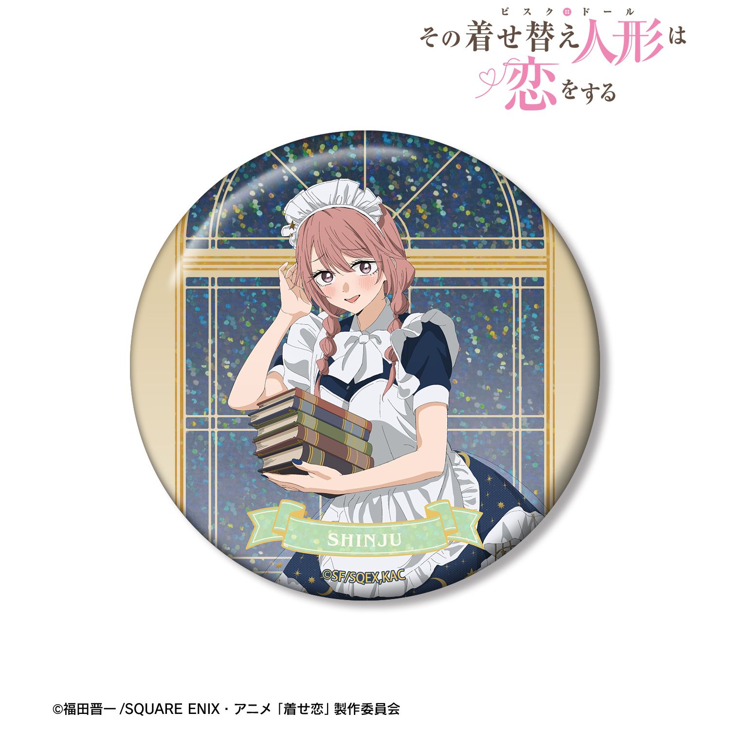 その着せ替え人形は恋をする Season 2_描き下ろし 乾 心寿 星空メイド