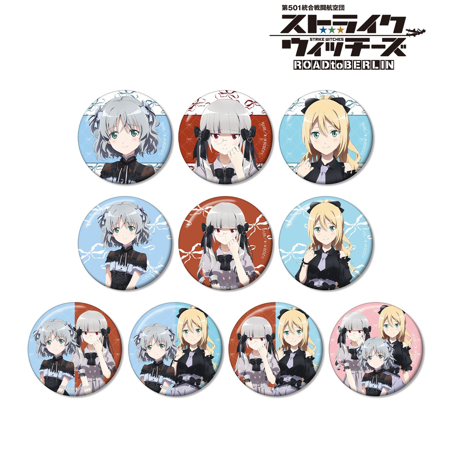 第501統合戦闘航空団 ストライクウィッチーズ ROAD to BERLIN_描き下ろし ガーリーファッションver. トレーディング缶バッジ(単位/コンプリートBOX／10パック入り)