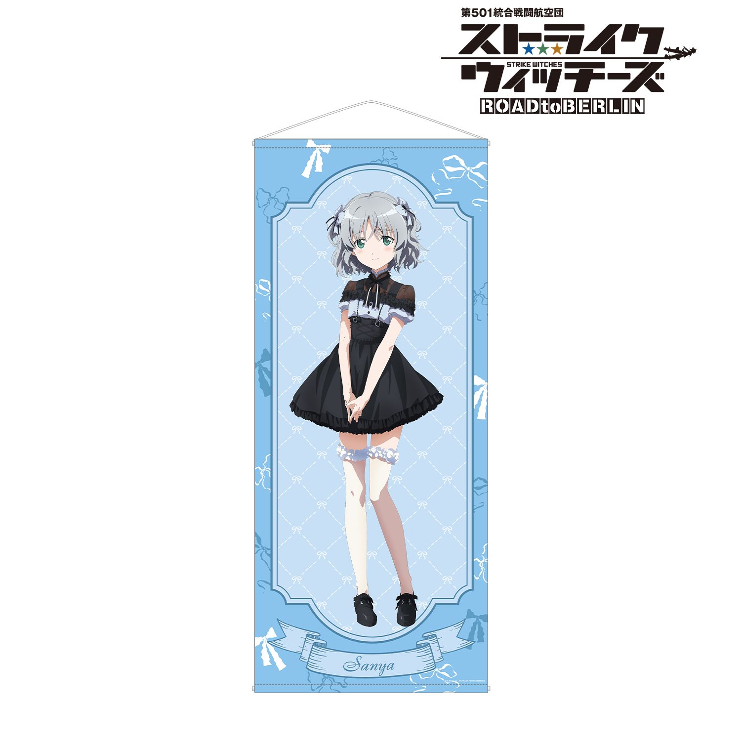 第501統合戦闘航空団 ストライクウィッチーズ ROAD to BERLIN_描き下ろし サーニャ・V・リトヴャク ガーリーファッションver. ほぼ等身大タペストリー