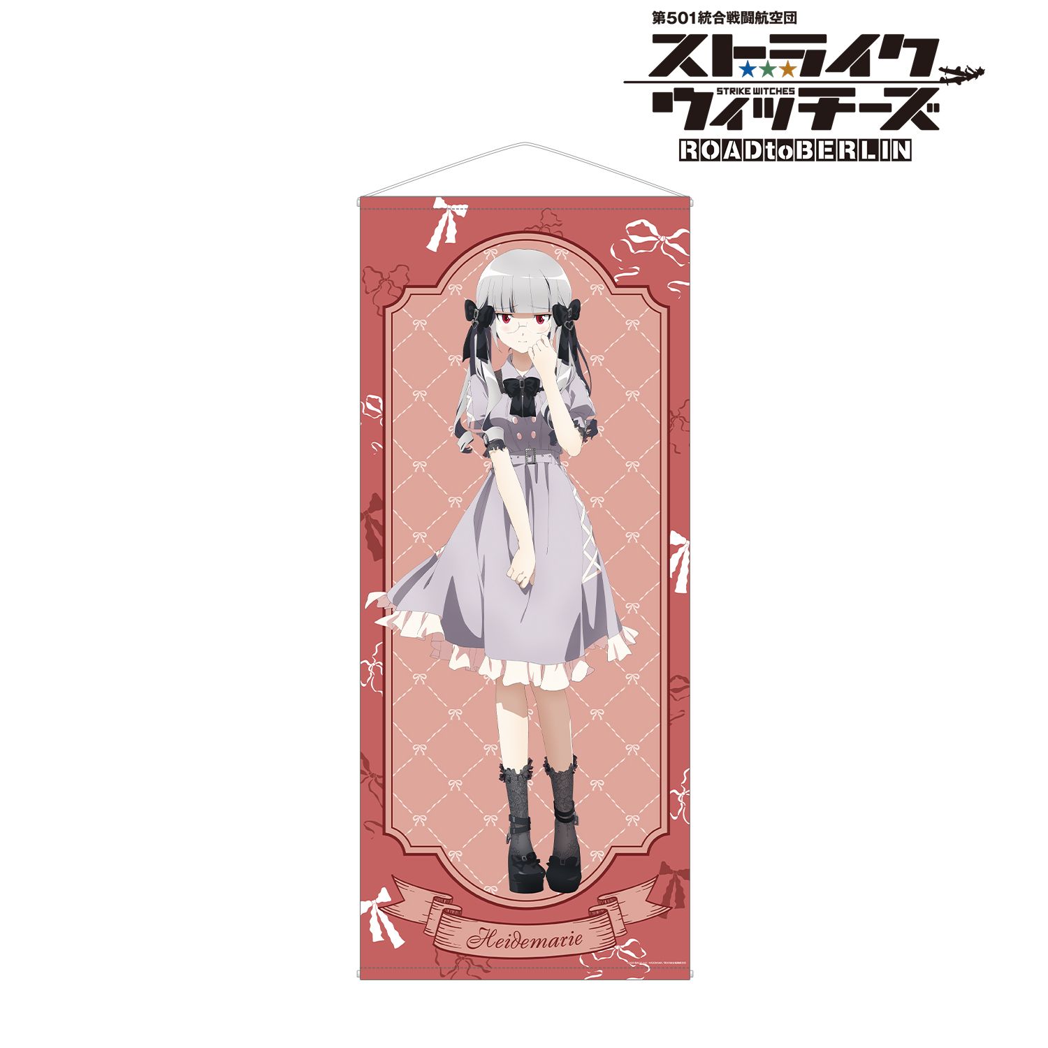 第501統合戦闘航空団 ストライクウィッチーズ ROAD to BERLIN_描き下ろし ハイデマリー・W・シュナウファー ガーリーファッションver. ほぼ等身大タペストリー