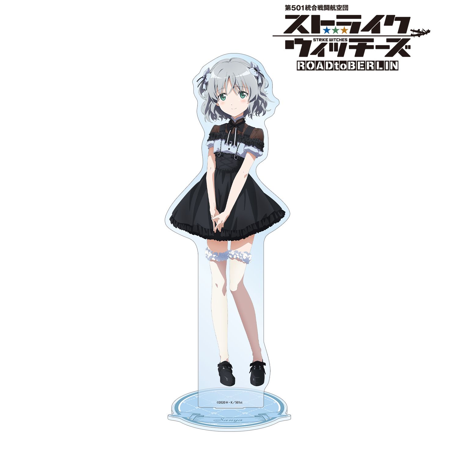 第501統合戦闘航空団 ストライクウィッチーズ ROAD to BERLIN_描き下ろし サーニャ・V・リトヴャク ガーリーファッションver. 特大アクリルスタンド
