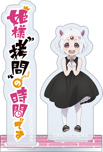 姫様“拷問”の時間です_アクリルスタンド／マオマオちゃん