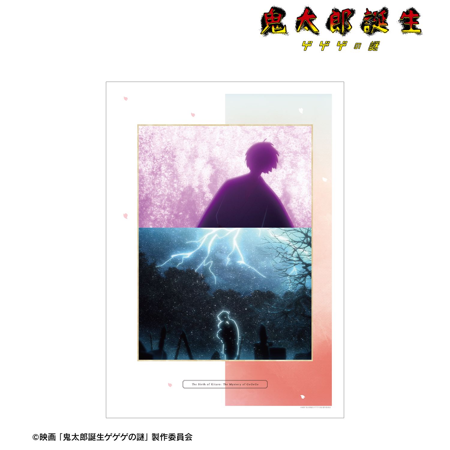 映画 鬼太郎誕生 ゲゲゲの謎_場面写A3マットポスター ver.A