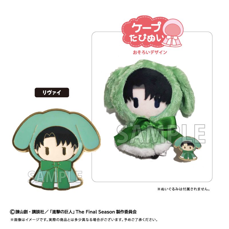 進撃の巨人_レトロちっくピンズ ケープたぴぬい Ver. リヴァイ | 進撃