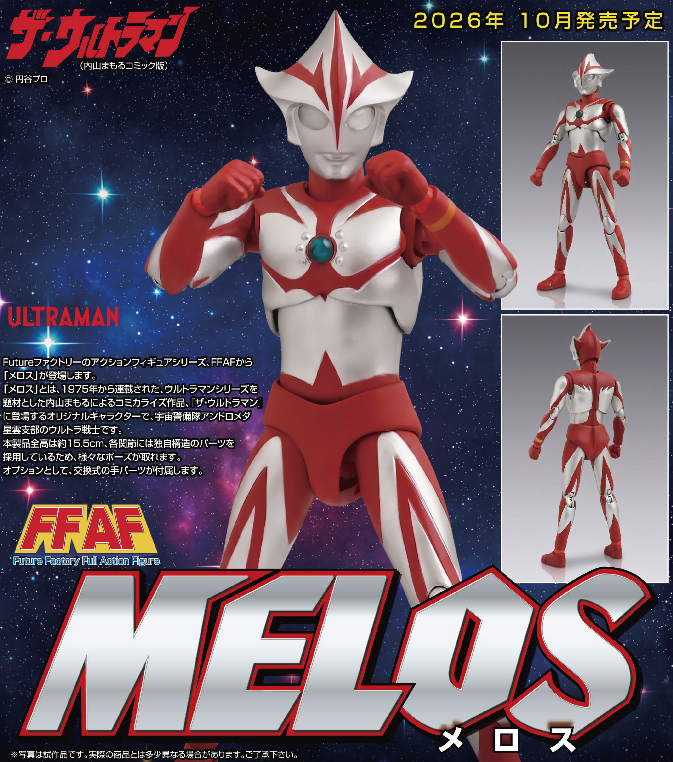 ウルトラシリーズ_FFAF メロス