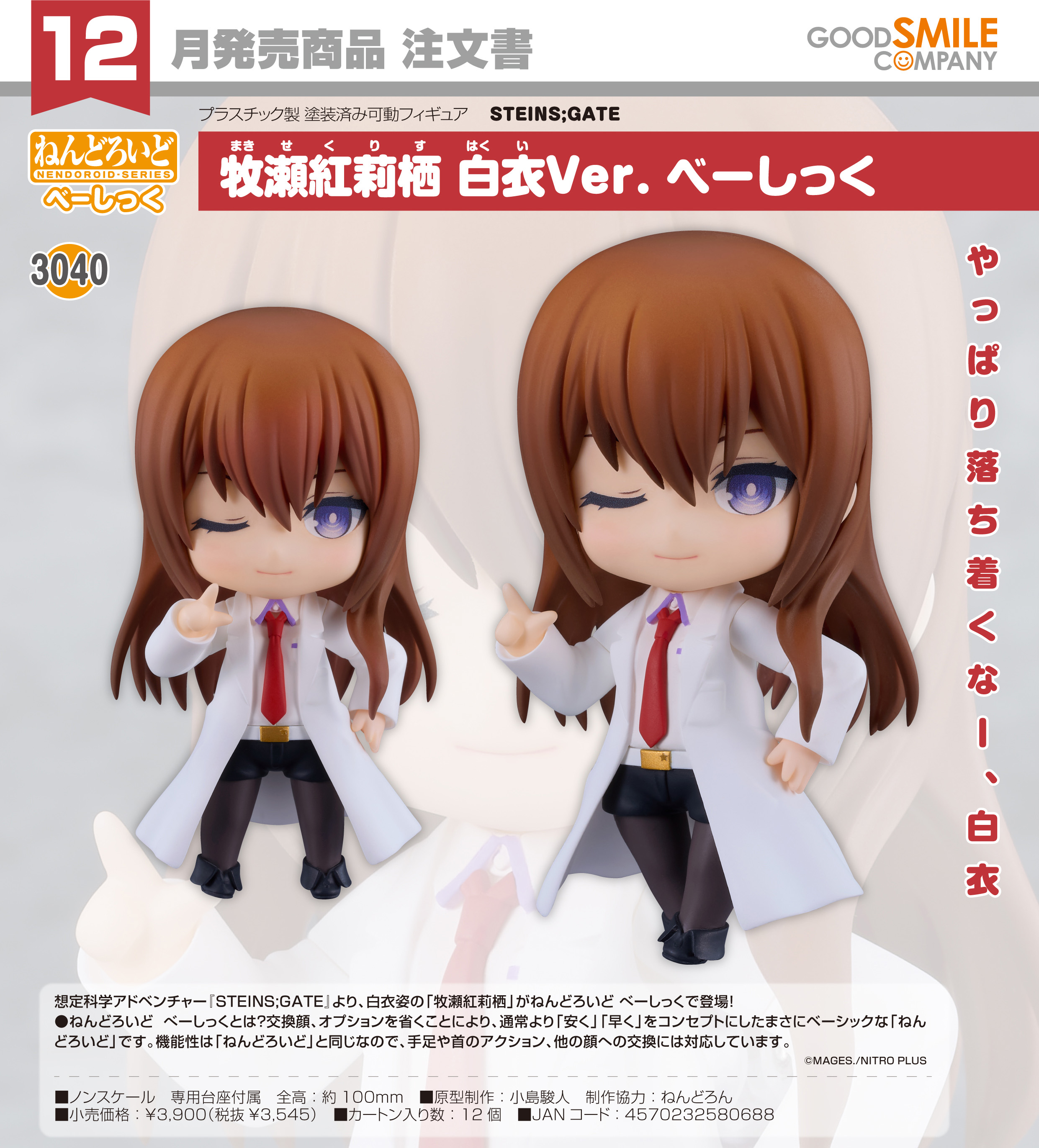 STEINS;GATE_ねんどろいど 牧瀬紅莉栖 白衣Ver. べーしっく