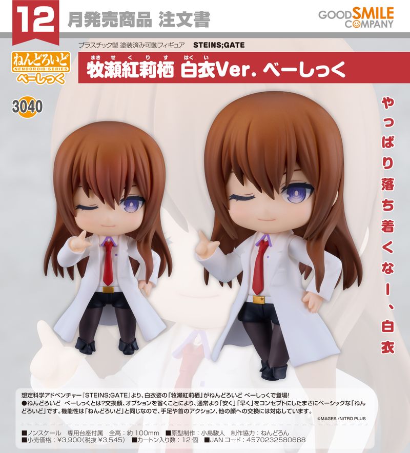 STEINS;GATE_ねんどろいど 牧瀬紅莉栖 白衣Ver. べーしっく | STEINS