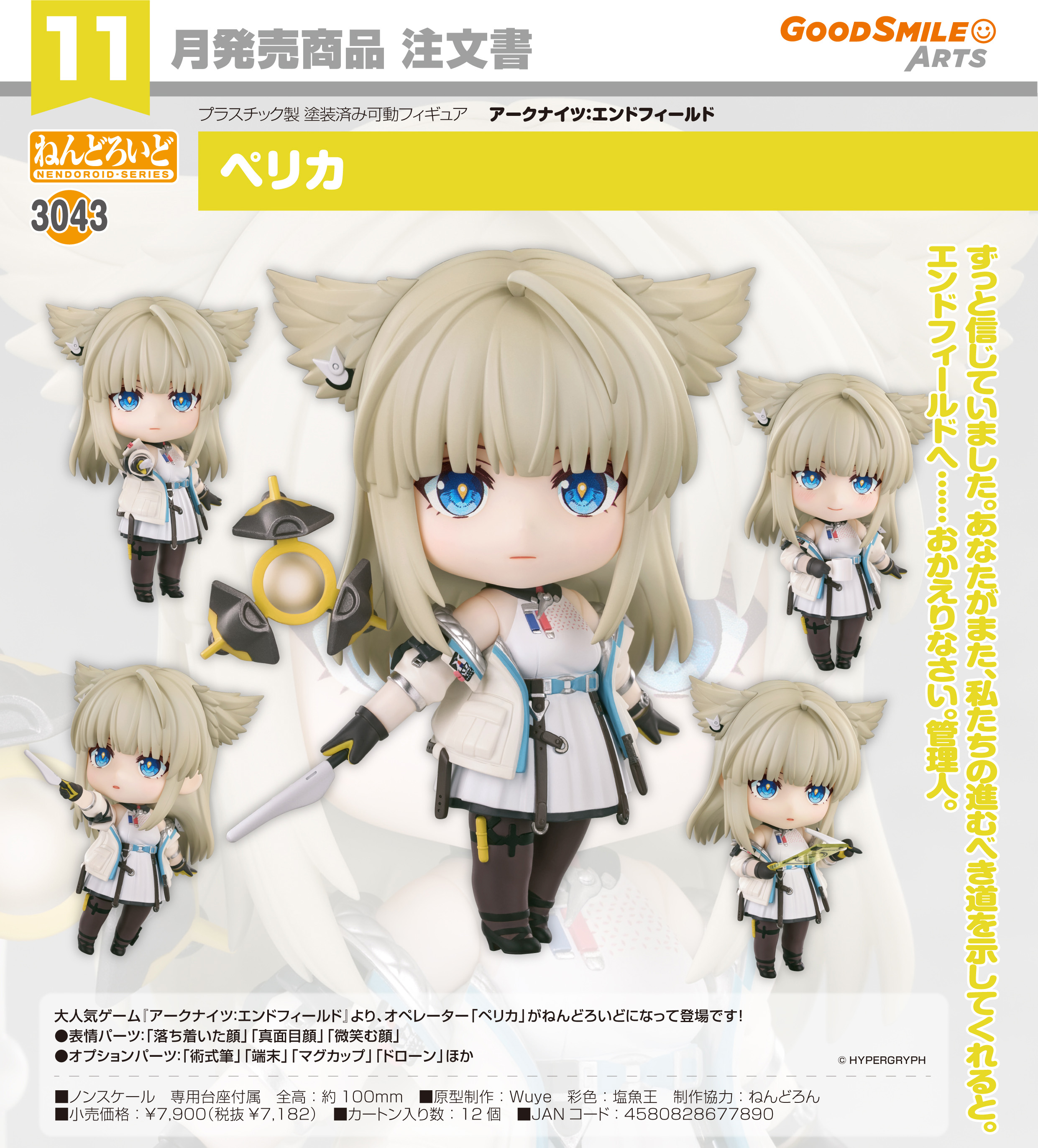 アークナイツ:エンドフィールド_ねんどろいど ペリカ | アークナイツ