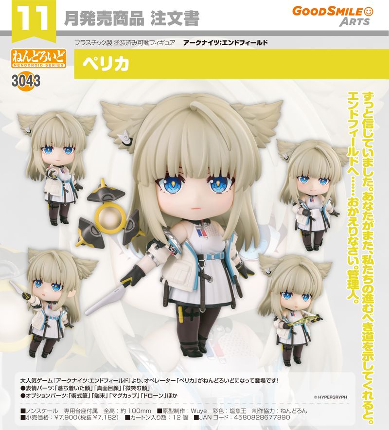 アークナイツ:エンドフィールド_ねんどろいど ペリカ | アークナイツ