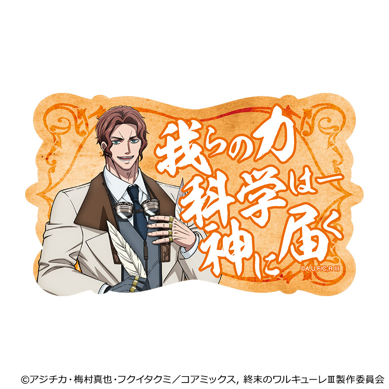 終末のワルキューレ?_セリフステッカー／ニコラ・テスラ