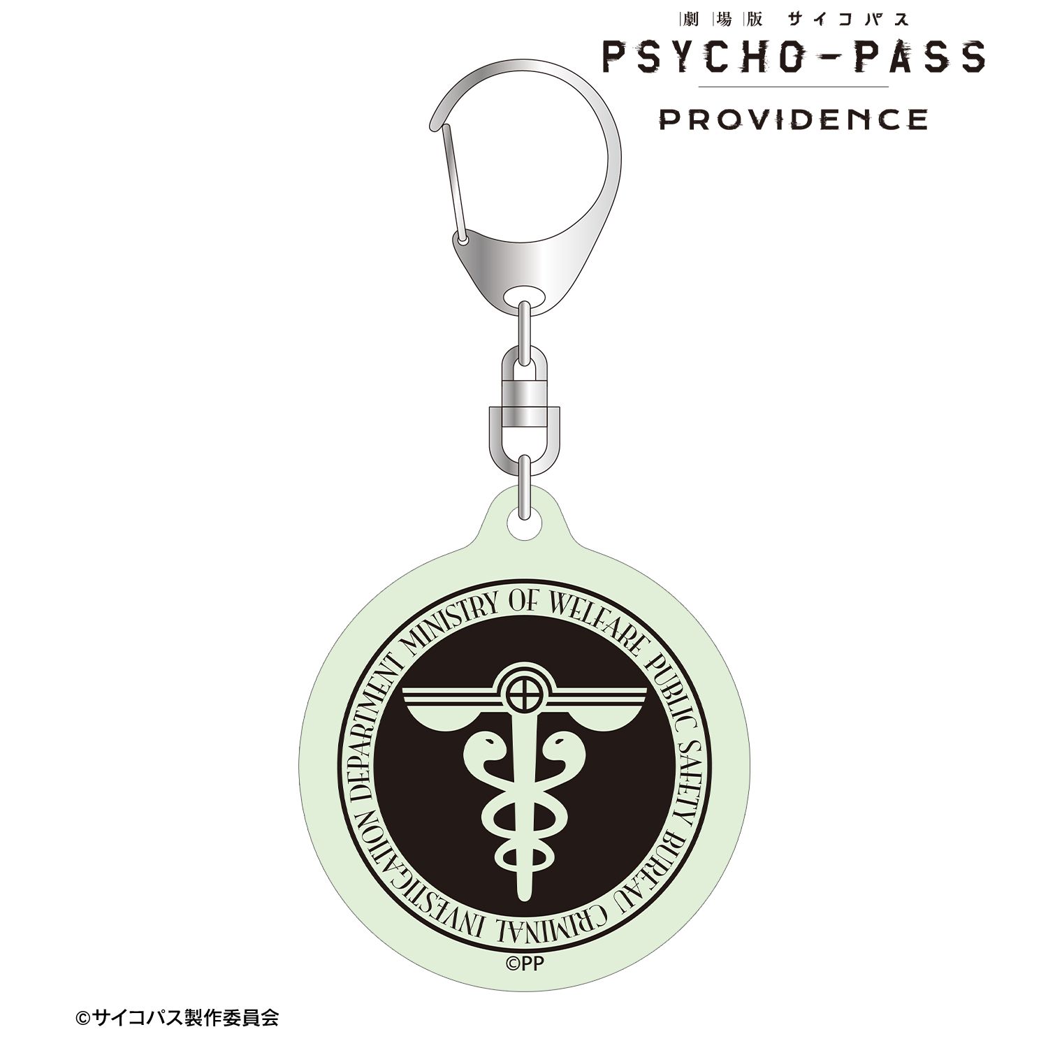 劇場版 PSYCHO-PASS サイコパス PROVIDENCE_公安局刑事課マーク ar-Unity 蓄光アクリルキーホルダー
