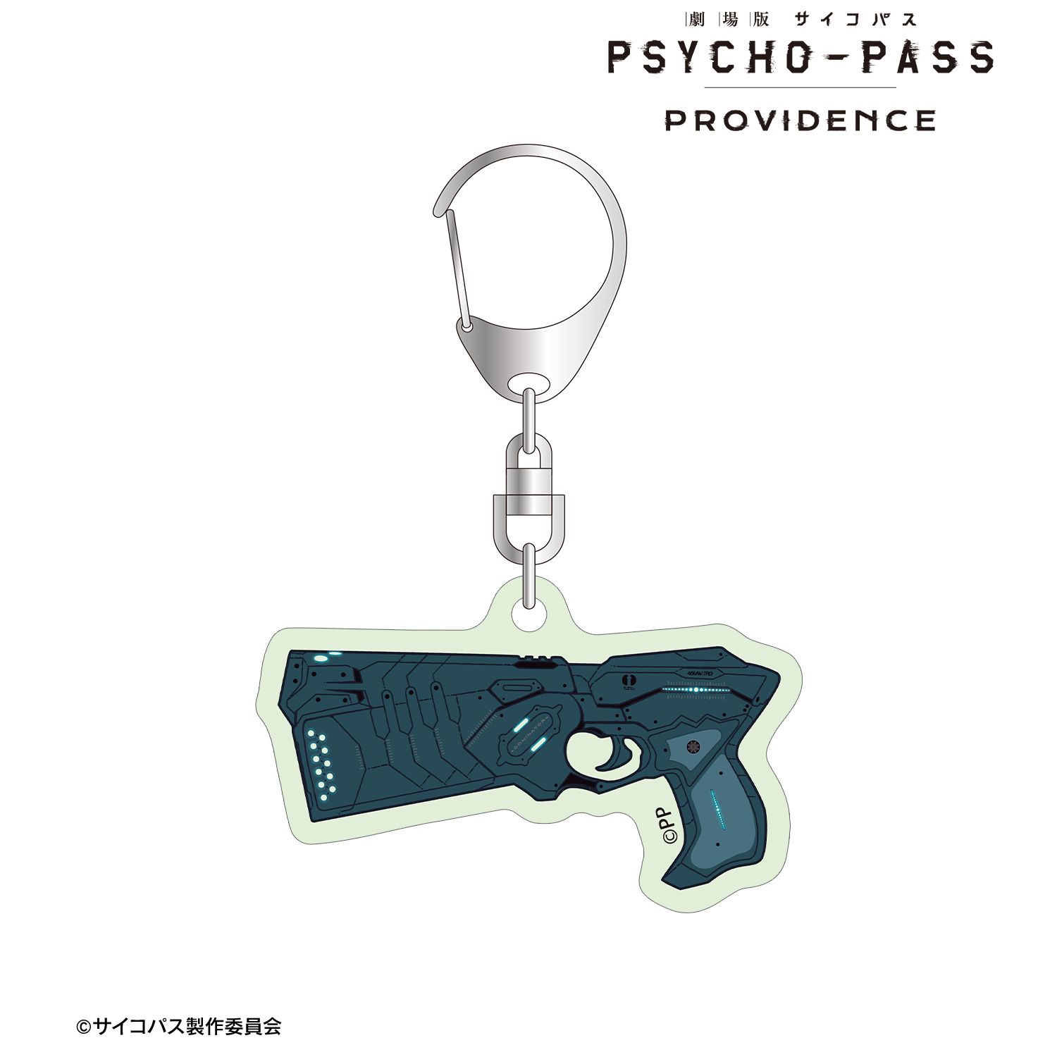 劇場版 PSYCHO-PASS サイコパス PROVIDENCE_ドミネーター ar-Unity 蓄光アクリルキーホルダー