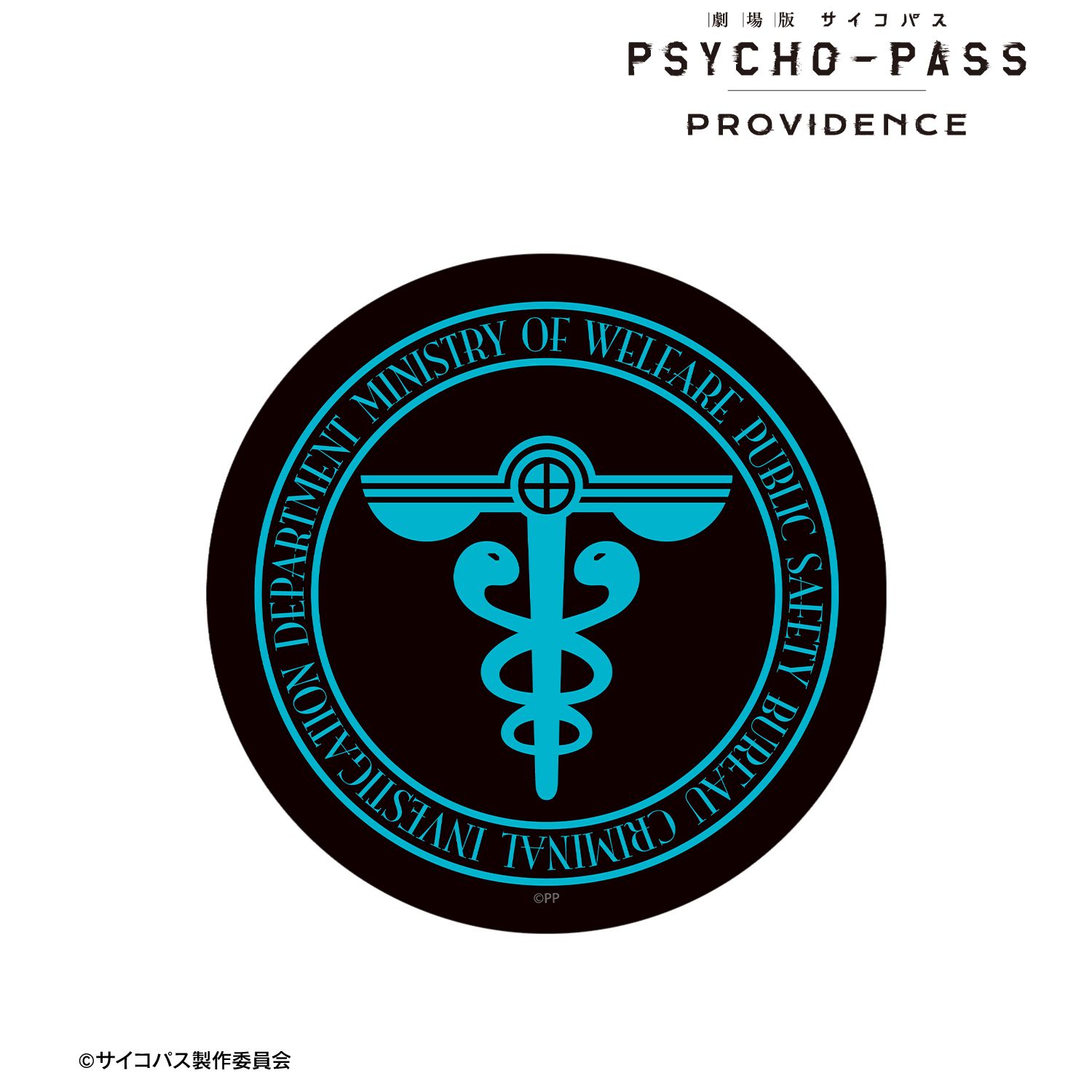 劇場版 PSYCHO-PASS サイコパス PROVIDENCE_公安局刑事課マーク ar-Unity ダイカットステッカー