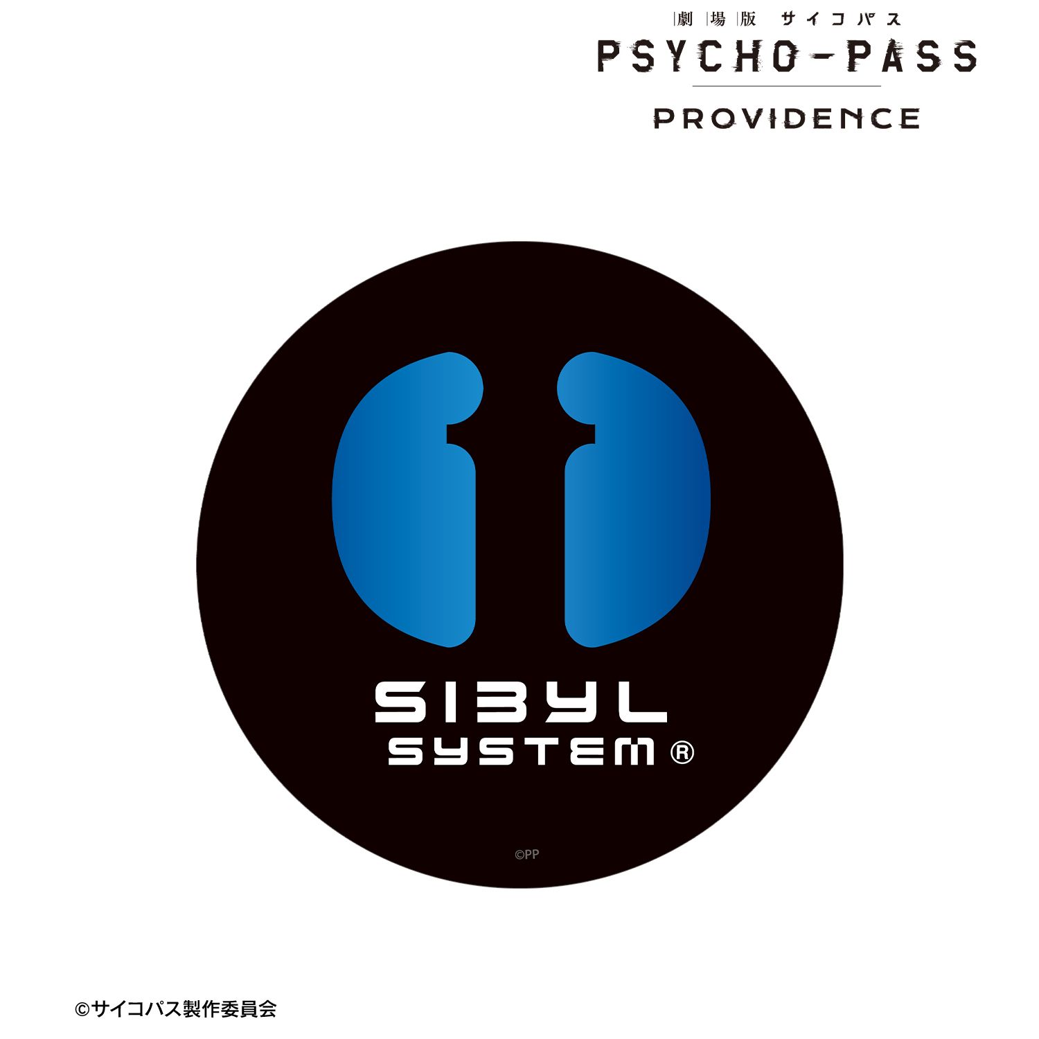 劇場版 PSYCHO-PASS サイコパス PROVIDENCE_シビュラマーク ar-Unity ダイカットステッカー
