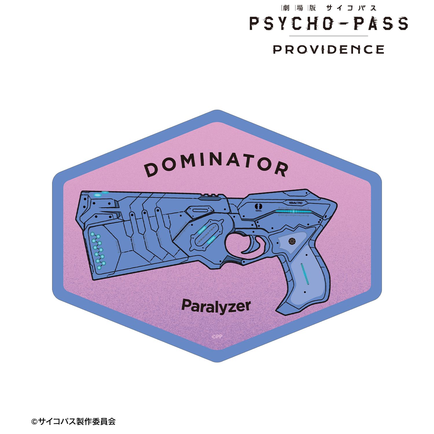 劇場版 PSYCHO-PASS サイコパス PROVIDENCE_ドミネーター ar-Unity ダイカットステッカー