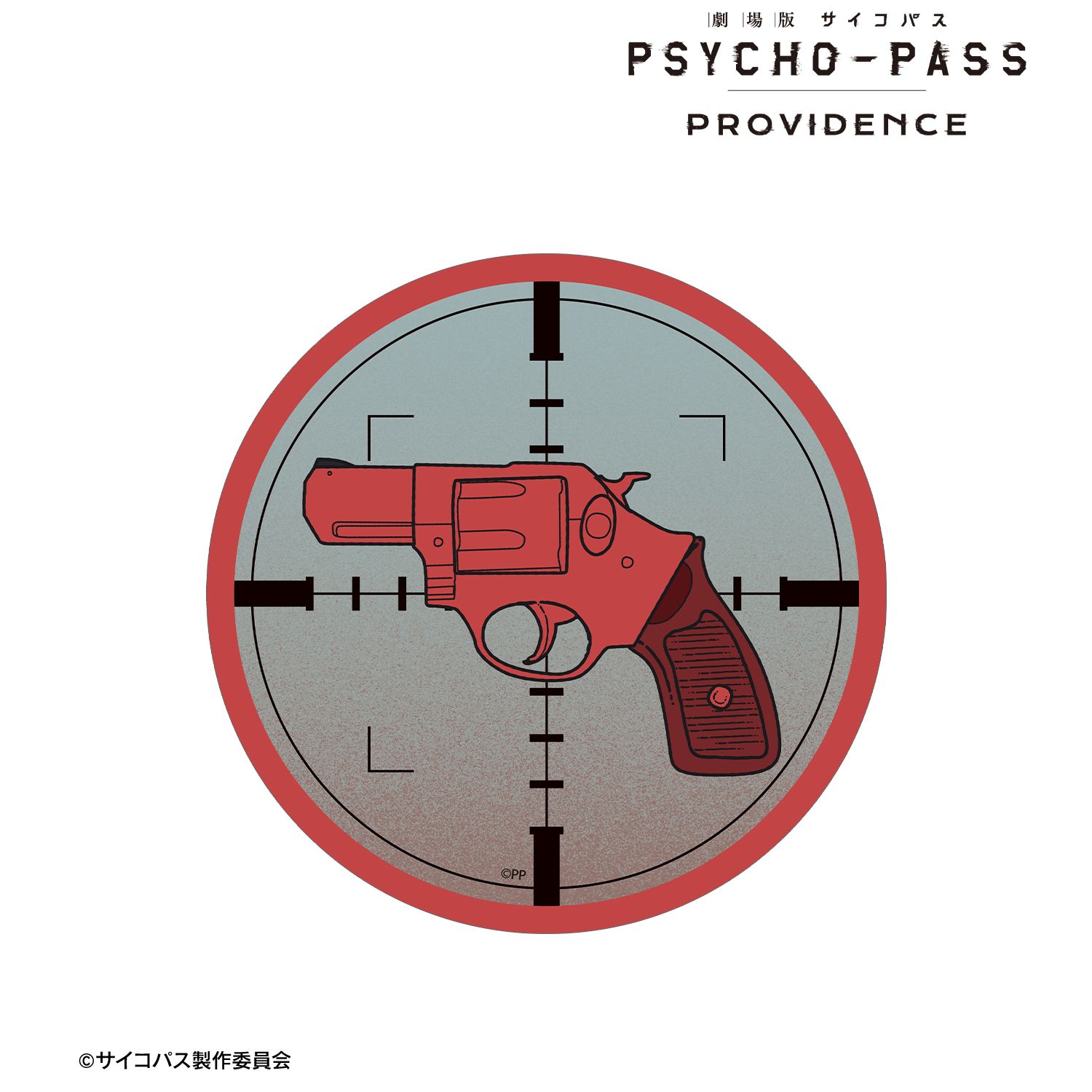 劇場版 PSYCHO-PASS サイコパス PROVIDENCE_リボルバー ar-Unity ダイカットステッカー