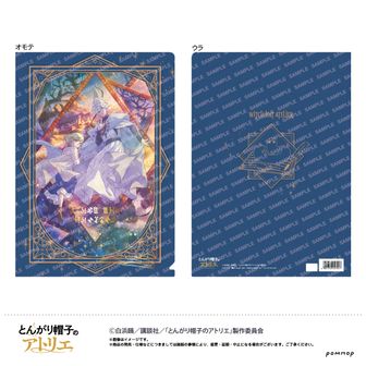 とんがり帽子のアトリエ_箔押しクリアファイル (A) | とんがり帽子の