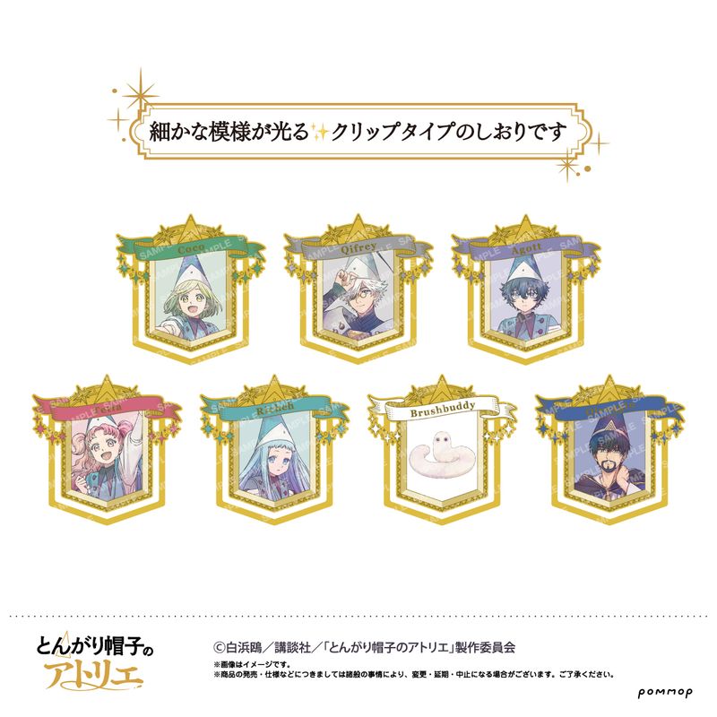とんがり帽子のアトリエ_メタルしおりコレクション 【BOX／7個入り