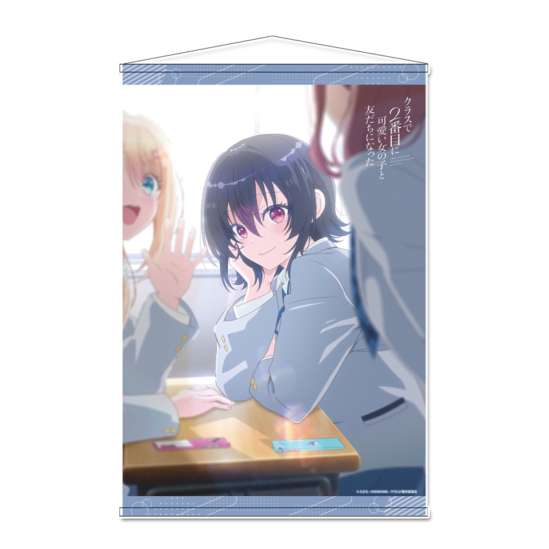 クラスで2番目に可愛い女の子と友だちになった_B2タペストリー