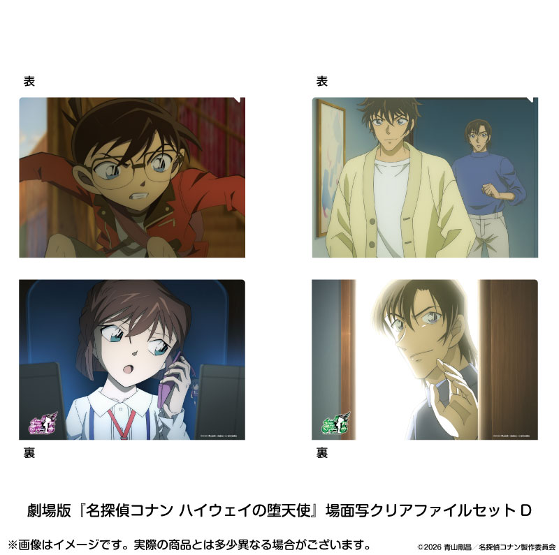 劇場版 名探偵コナン ハイウェイの堕天使_場面写クリアファイルセットD