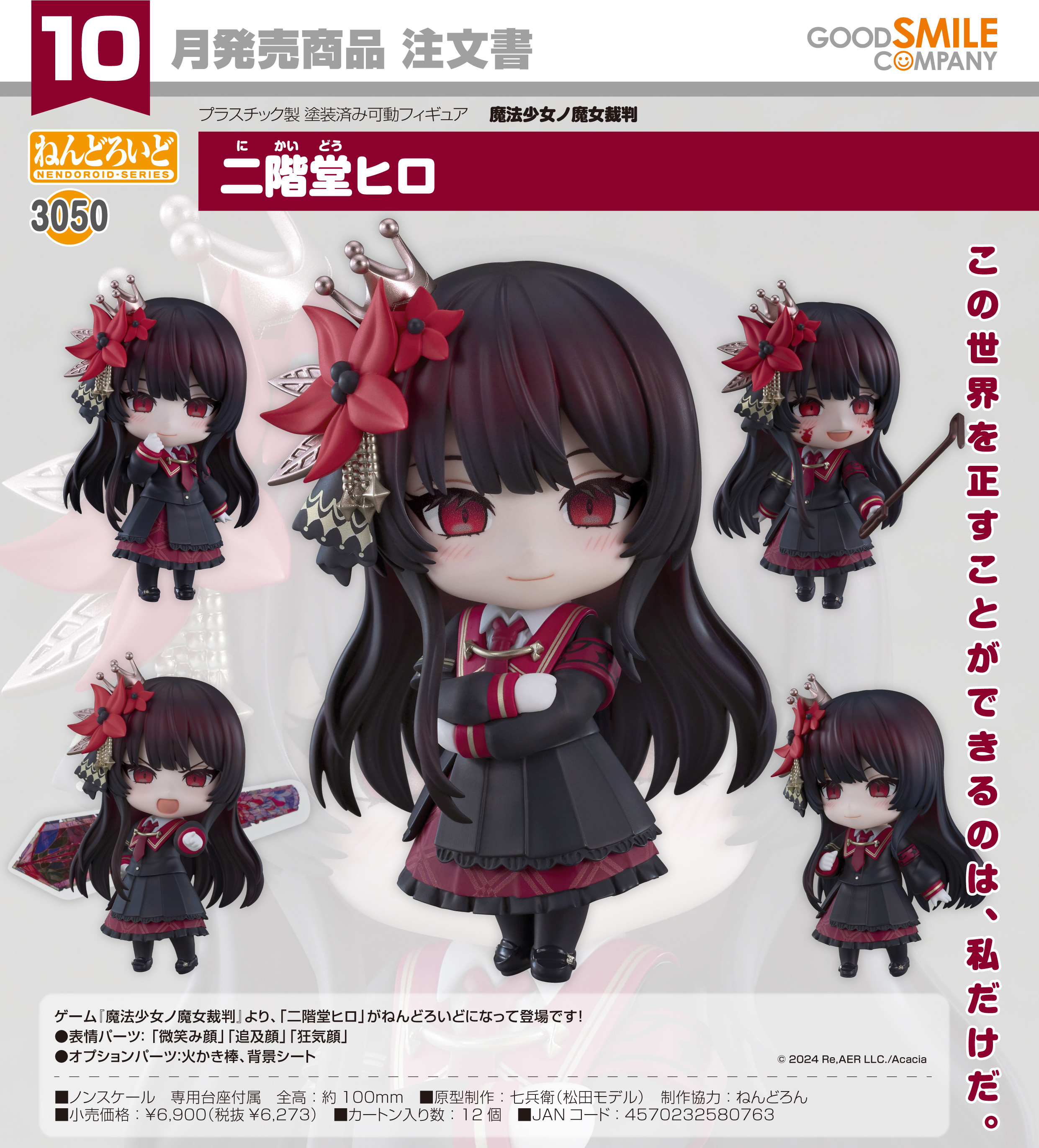 魔法少女ノ魔女裁判_ねんどろいど 二階堂ヒロ | 魔法少女ノ魔女裁判