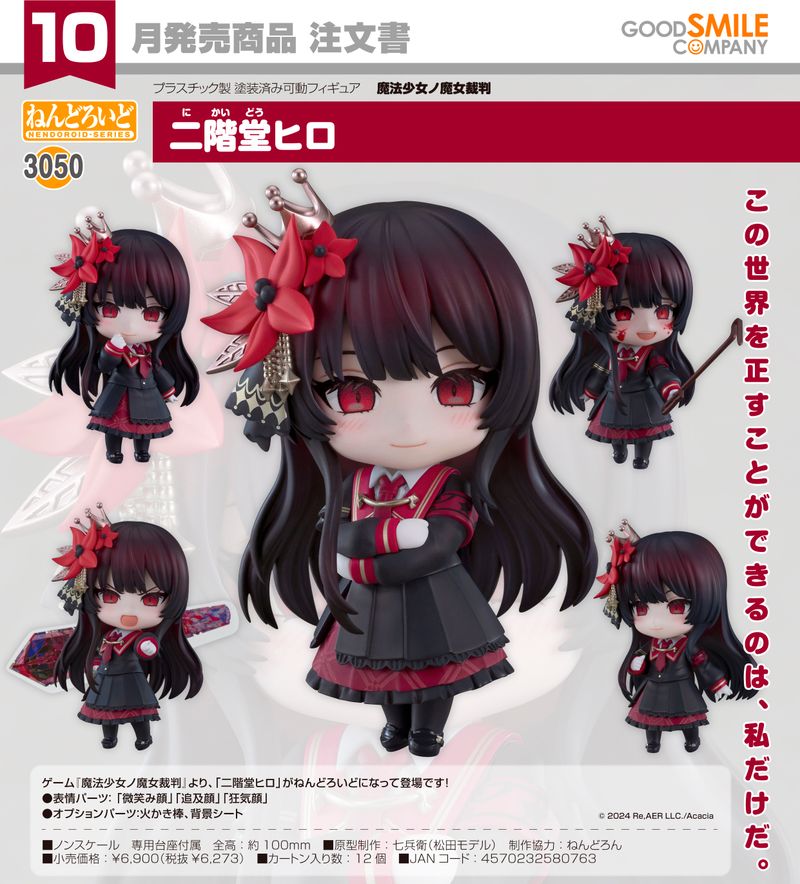 魔法少女ノ魔女裁判_ねんどろいど 二階堂ヒロ | 魔法少女ノ魔女裁判