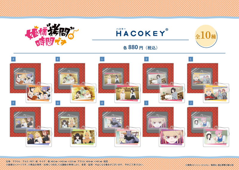 姫様“拷問”の時間です_HACOKEY【A】 | 姫様“拷問”の時間です公式グッズ