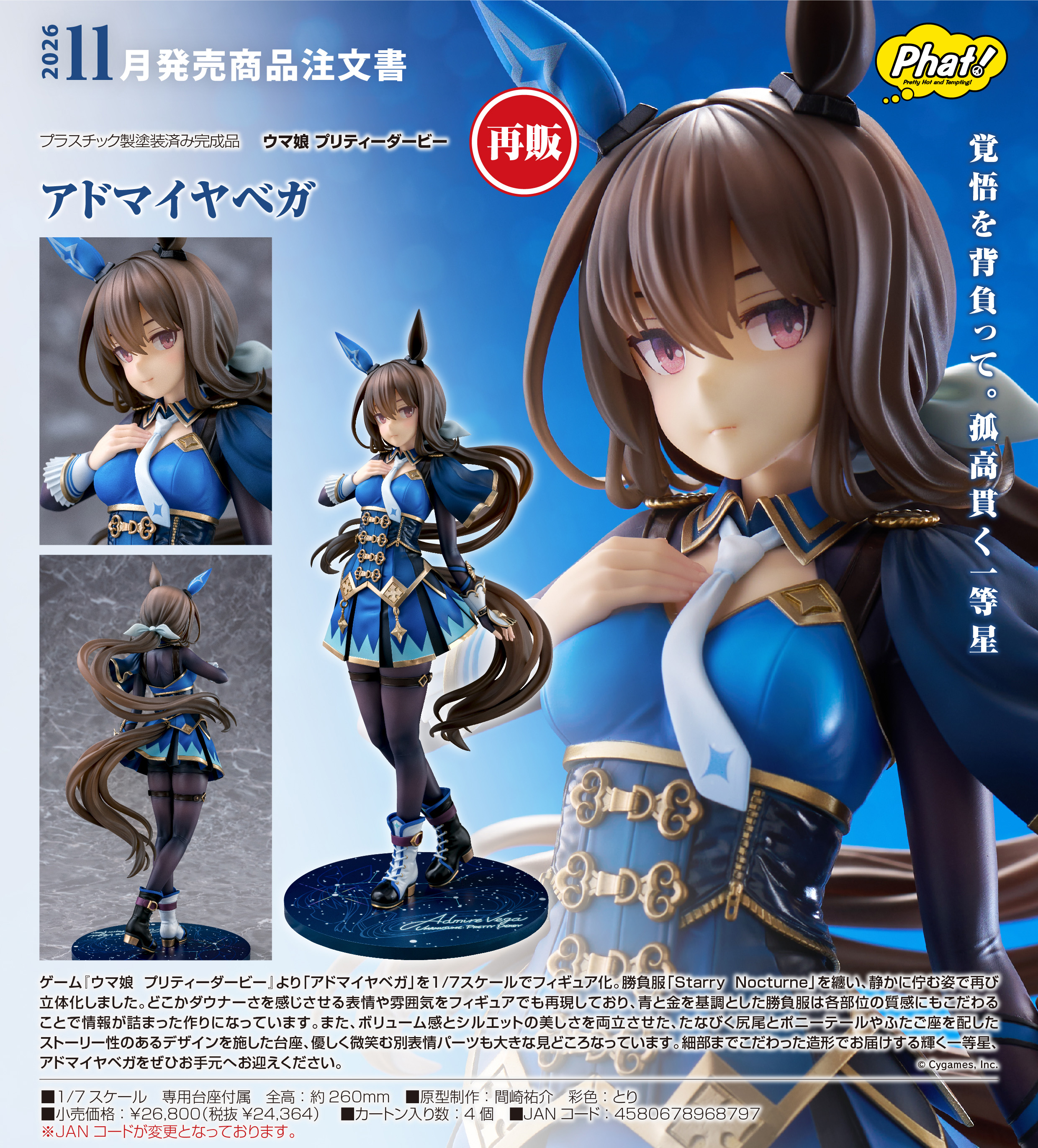 ウマ娘 プリティーダービー_アドマイヤベガ | j-hobby Collection