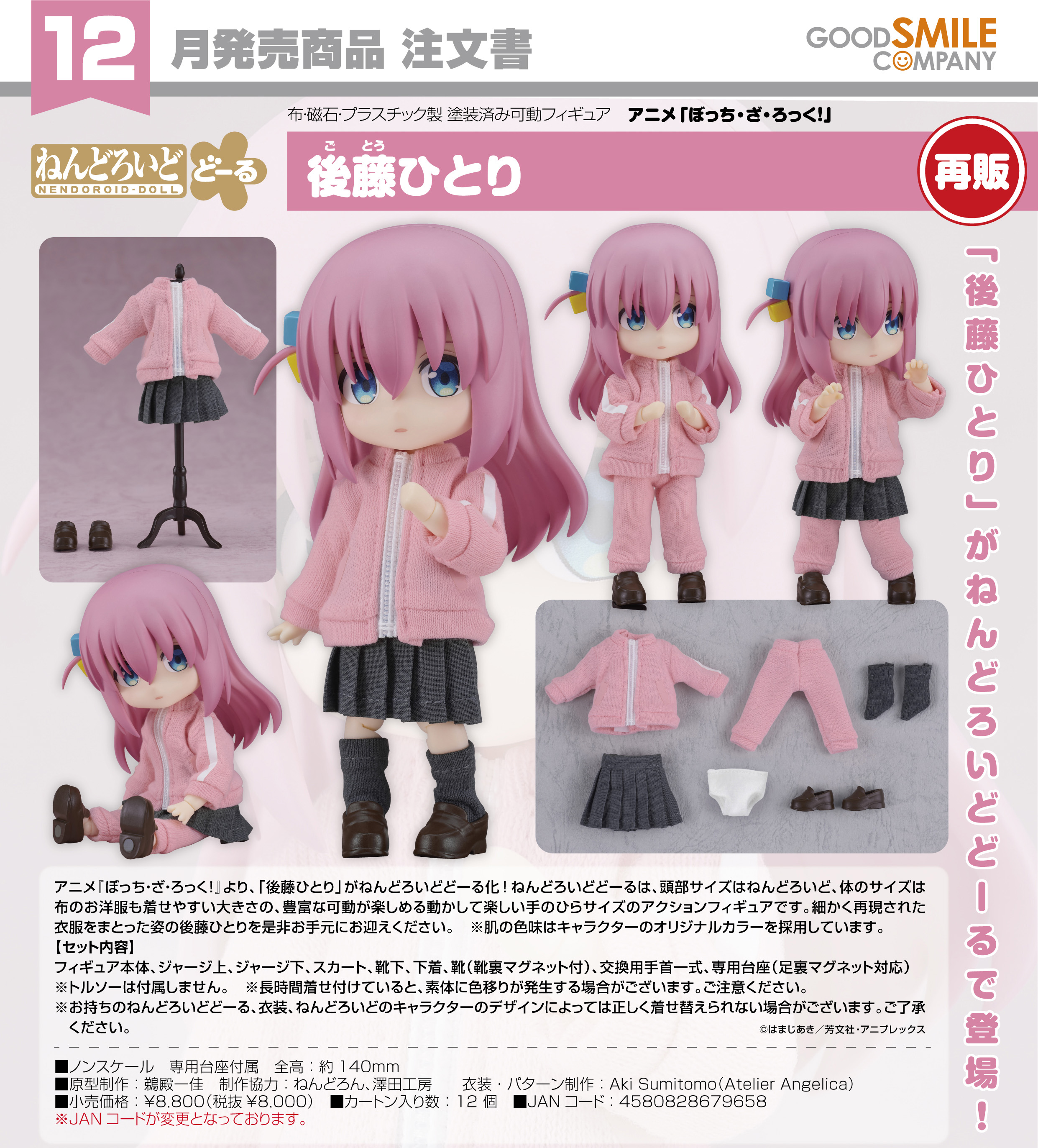 ぼっち・ざ・ろっく!_ねんどろいどどーる 後藤ひとり | j-hobby Collection